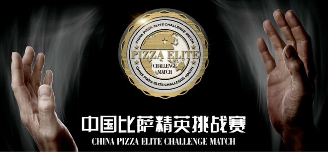 战赛全面启动！诚招赞助合作伙伴！米乐m62025中国比萨精英挑(图17)