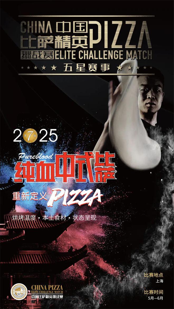 战赛全面启动！诚招赞助合作伙伴！米乐m62025中国比萨精英挑(图16)