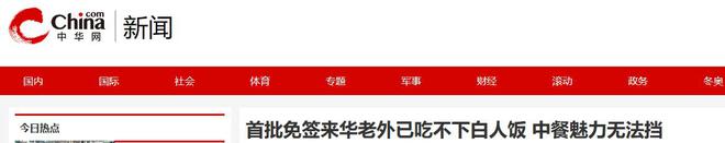 中国美食后回国面对白人饭简直生不如死米乐m6登录入口首批免签来华老外尝过(图8)