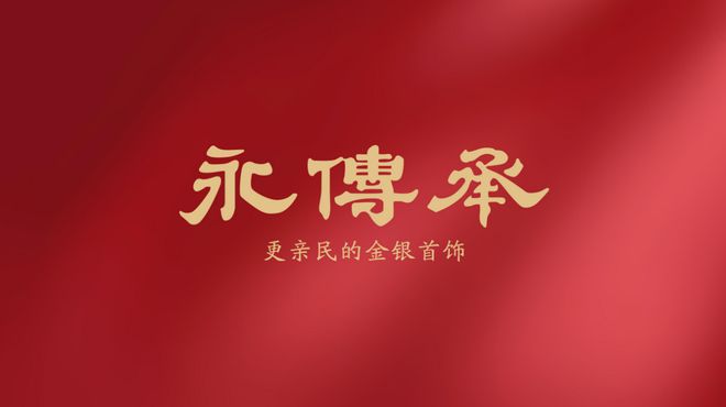 黄金饰品化的主流产品米乐m6网站金包银：(图3)